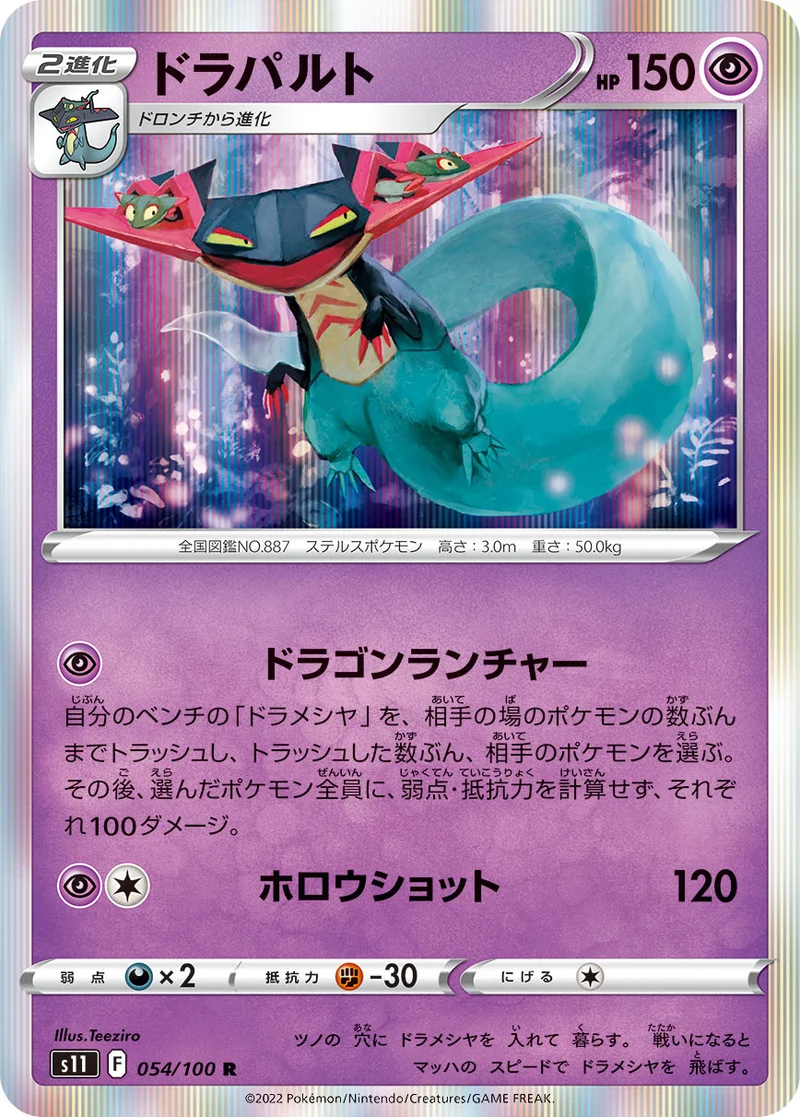 ドラパルト (S11 054/100)