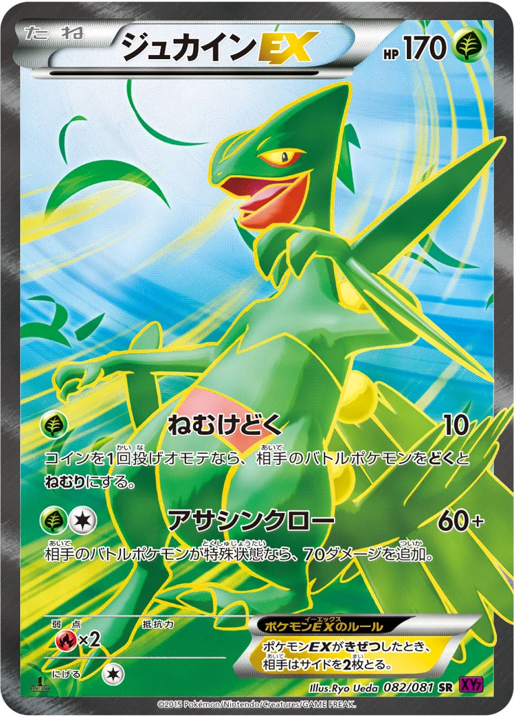 ジュカインEX (XY7 082/081)