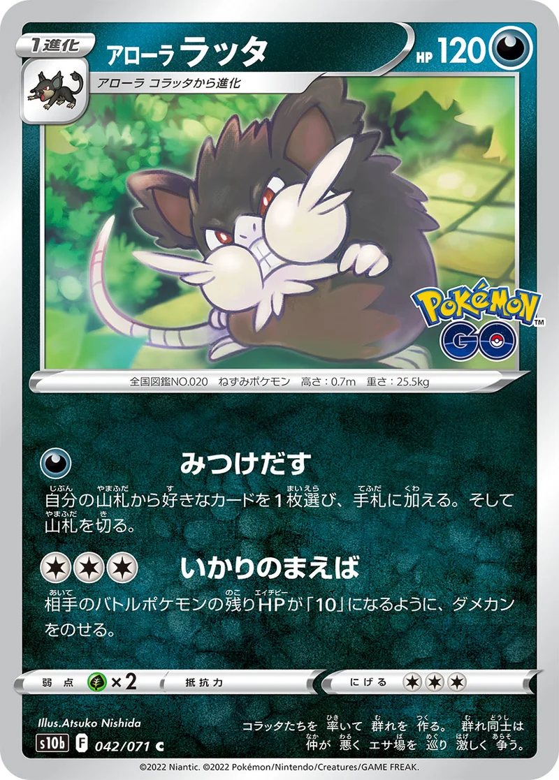 アローラ ラッタ (S10b 042/071)