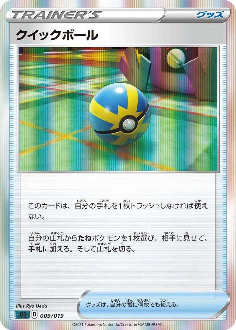 クイックボール (SGG 009/019)