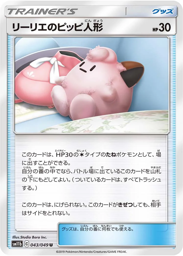 リーリエのピッピ人形 (SM11b 043/049)