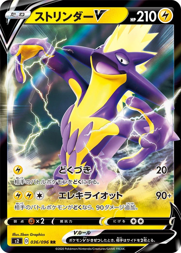ストリンダーV (S2 036/096)