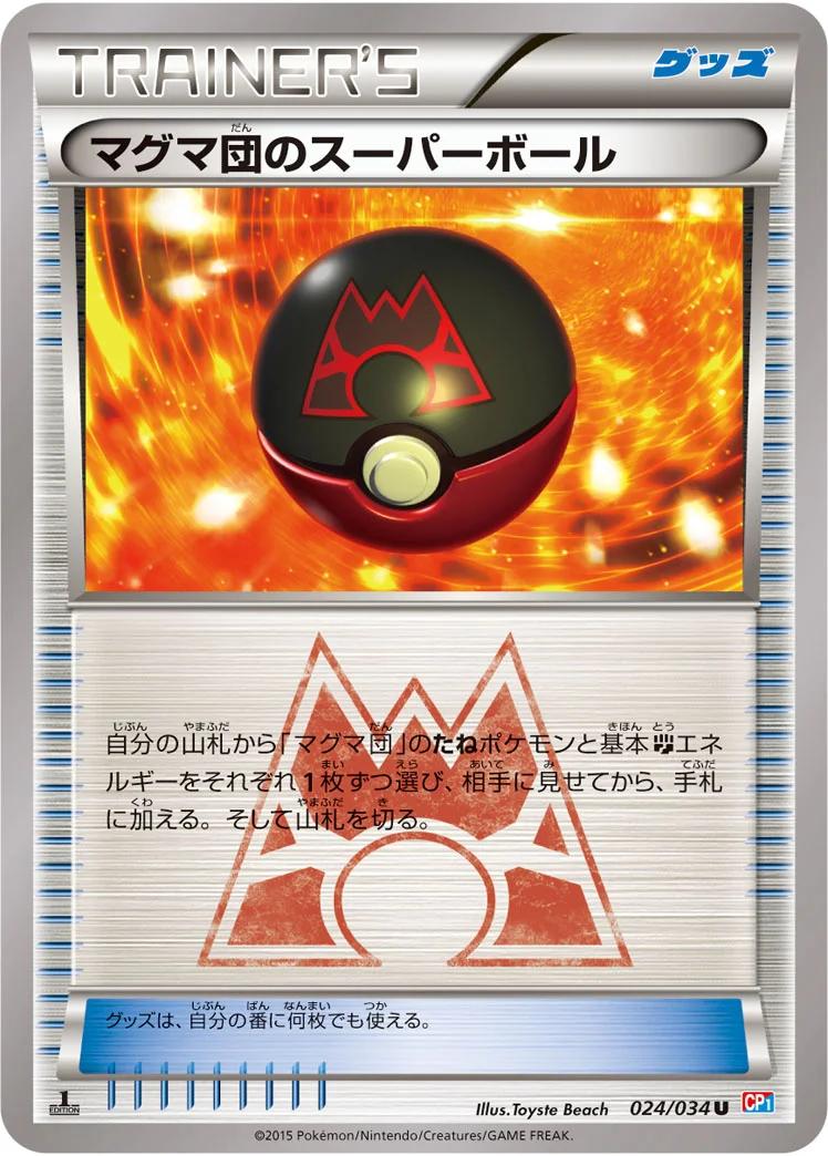 マグマ団のスーパーボール (CP1 024/034)