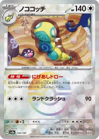 ノココッチ (SV8a 130/187) - ミラー