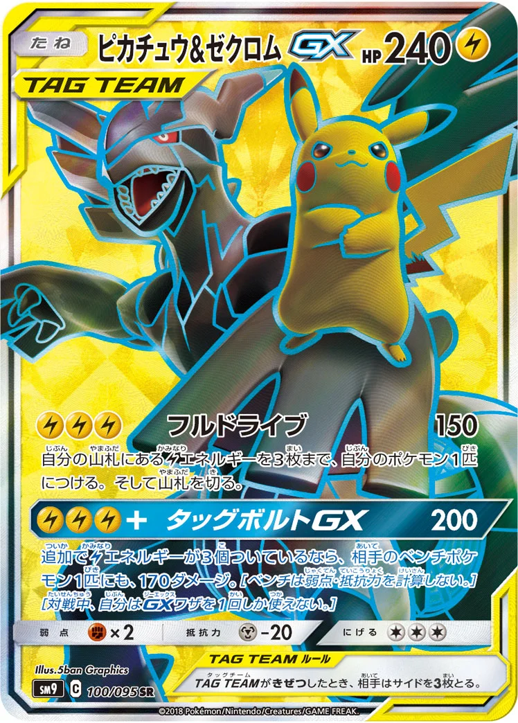 ピカチュウ&ゼクロムGX - ポケモンカードwiki・相場価格 | TCG PORTAL