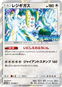 レジギガス (SMP 117/SM-P)