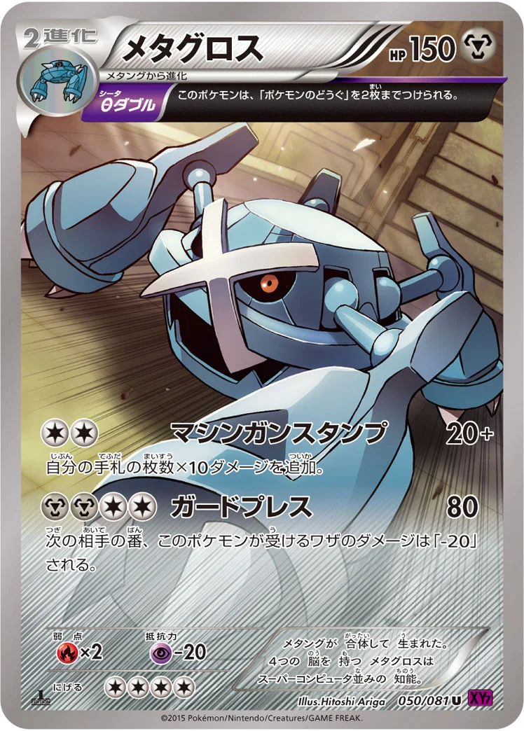 メタグロス (XY7-B 050/081)