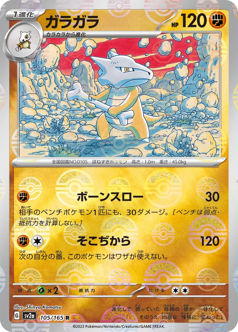 ガラガラ (SV2a 105/165)
