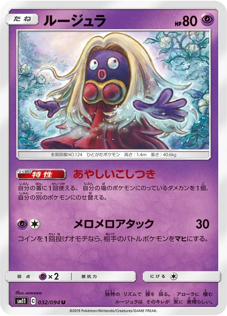 ルージュラ (SM11 032/094)