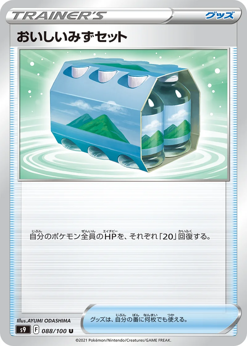 おいしいみずセット (S9 088/100)