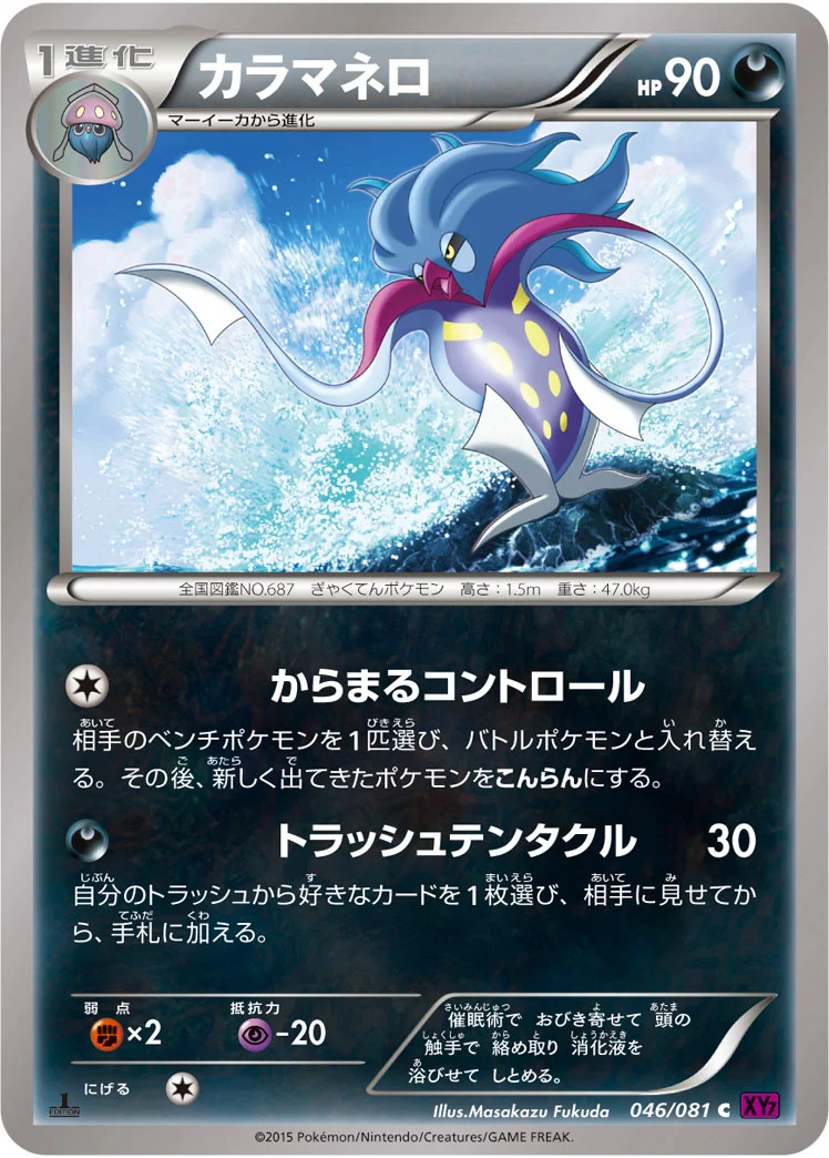 カラマネロ (XY7-B 046/081)