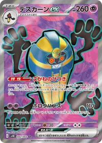 デスカーンex (SV4K 082/066) - SR