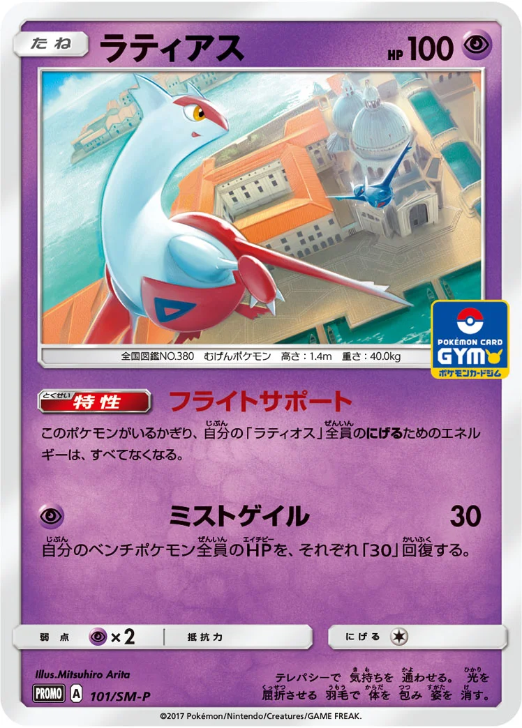 ラティアス (SMP 101/SM-P)