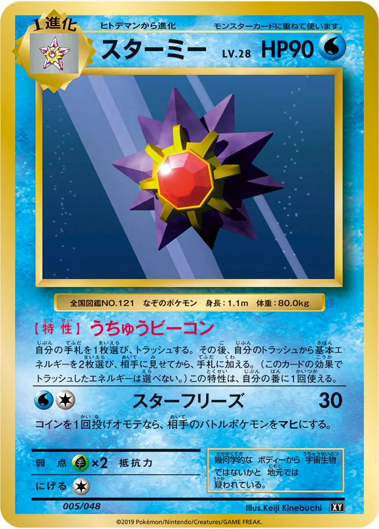 スターミー (XY 005/048)