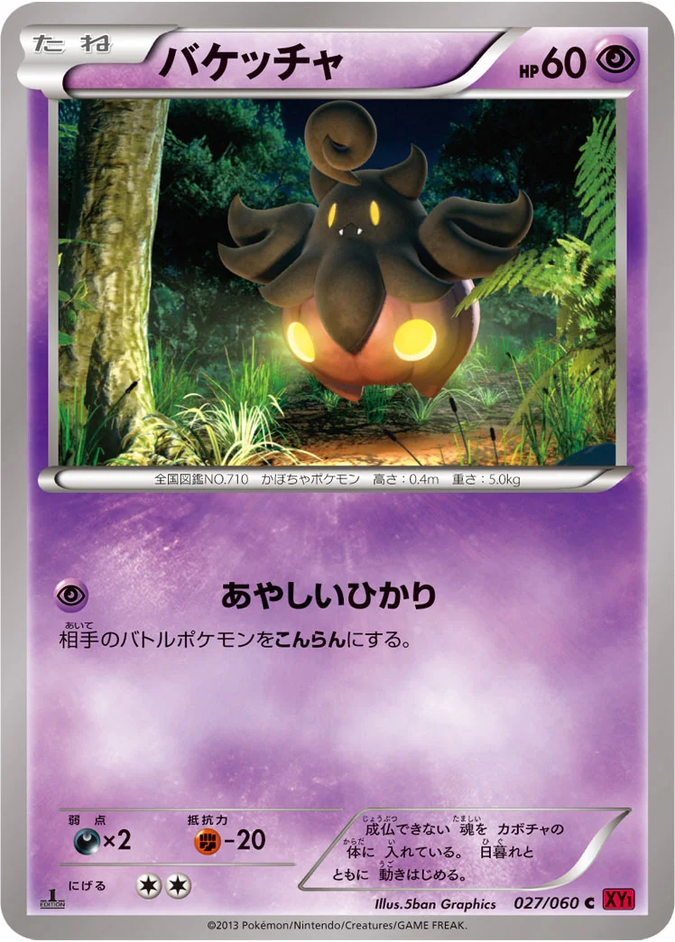 バケッチャ (XY1-By 027/060)