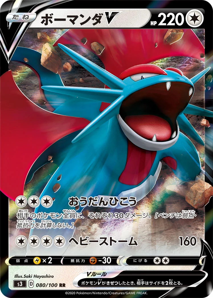 ボーマンダV (S3 080/100)