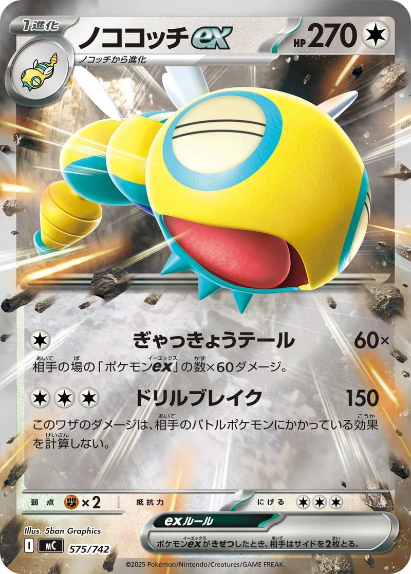 ノココッチex (MC 575/742)