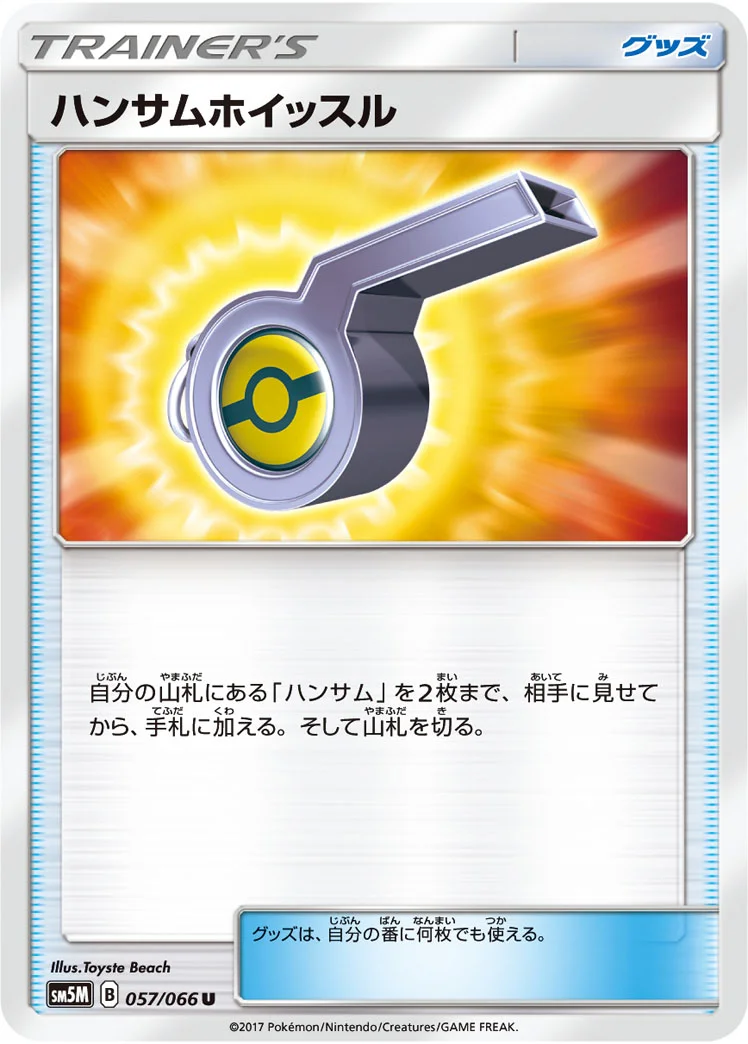 ハンサムホイッスル (SM5M 057/066)