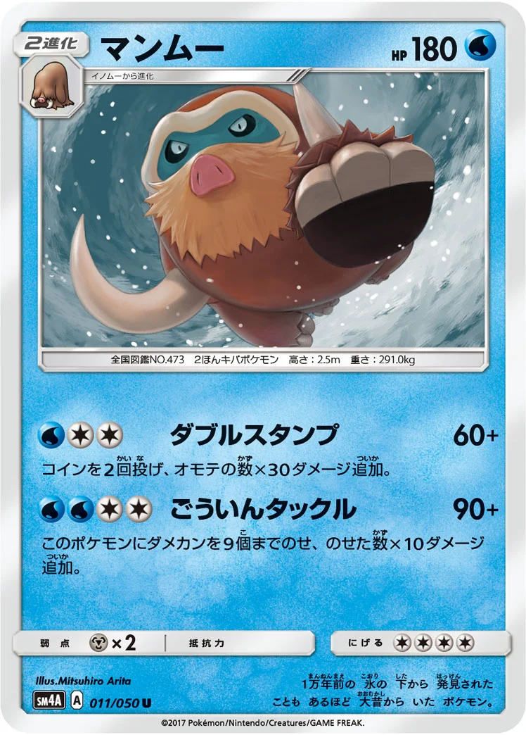 マンムー (SM4A 011/050)