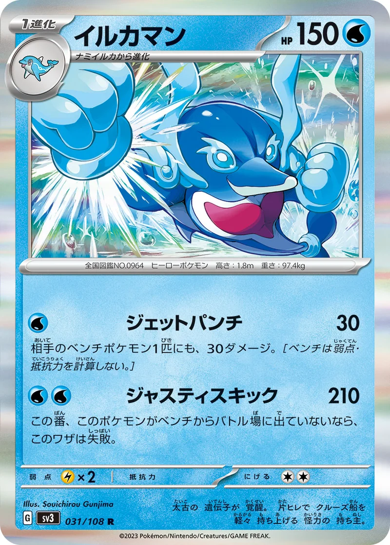 イルカマン (SV3 031/108)