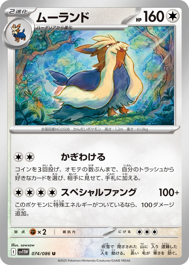 ムーランド (SV11W 074/086)