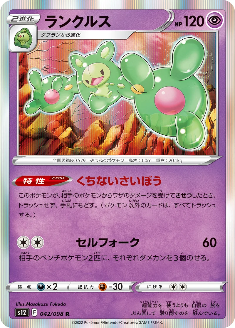 ランクルス (S12 042/098)