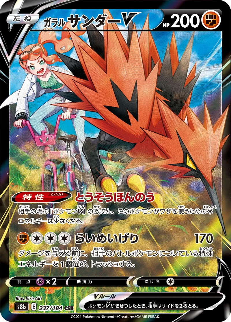 ガラル サンダーV (S8b 237/184)