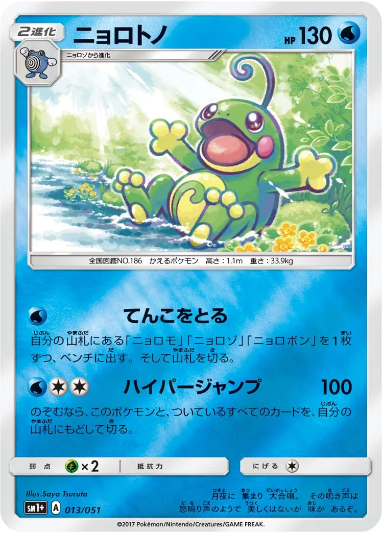 ニョロトノ (SM1p 013/051)