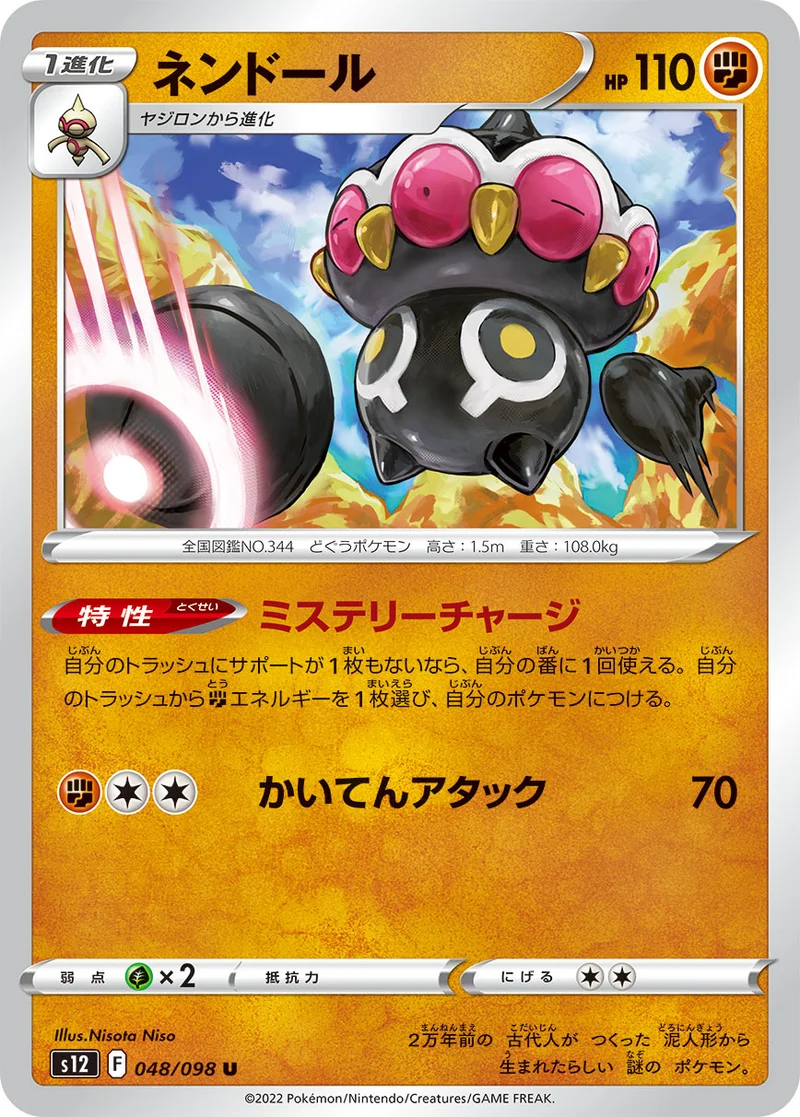 ネンドール (S12 048/098)