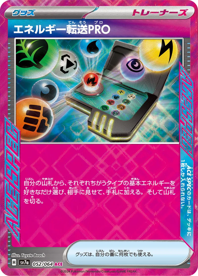 エネルギー転送PRO (SV7a 052/064)
