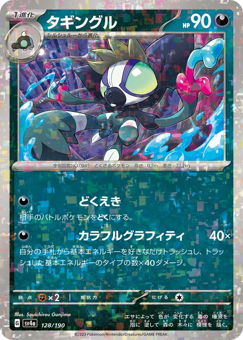 タギングル (SV4a 128/190)