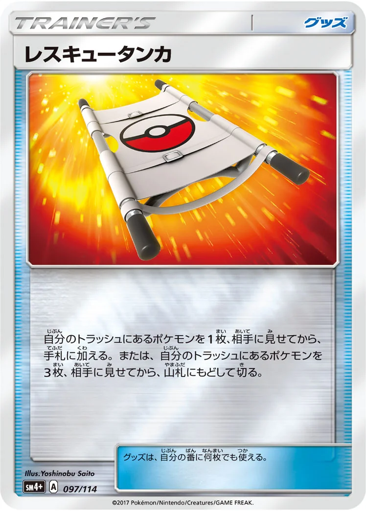 レスキュータンカ (SM4p 097/114)