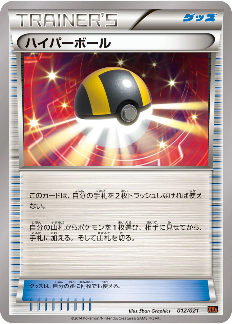 ハイパーボール (XYA 012/021)