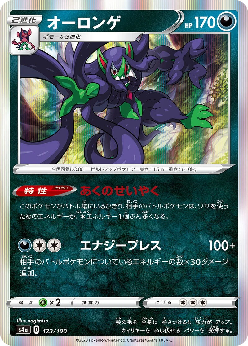オーロンゲ (S4a 123/190)