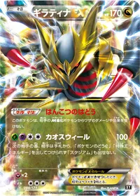 ギラティナEX (XY 098/171)