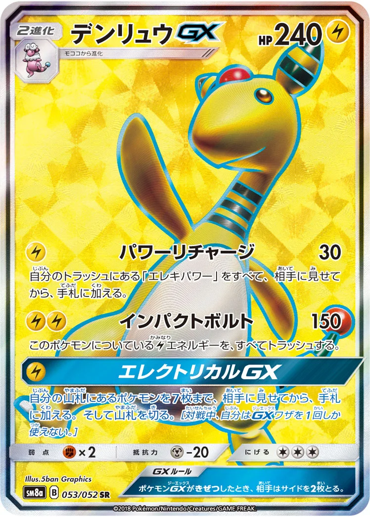 デンリュウGX (SM8a 053/052)