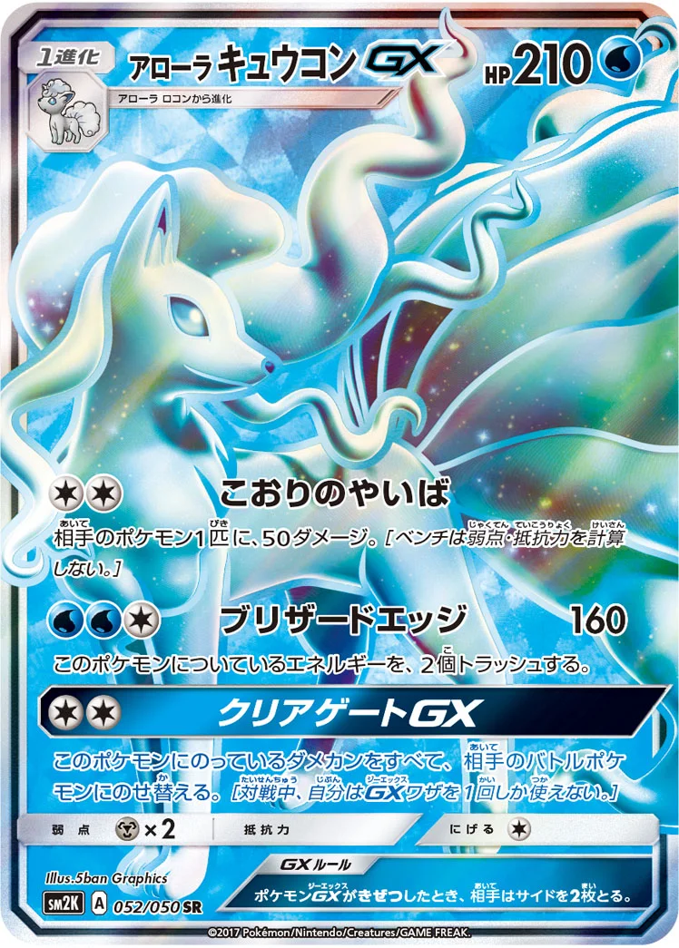 アローラ キュウコンGX (SM2K 052/050)