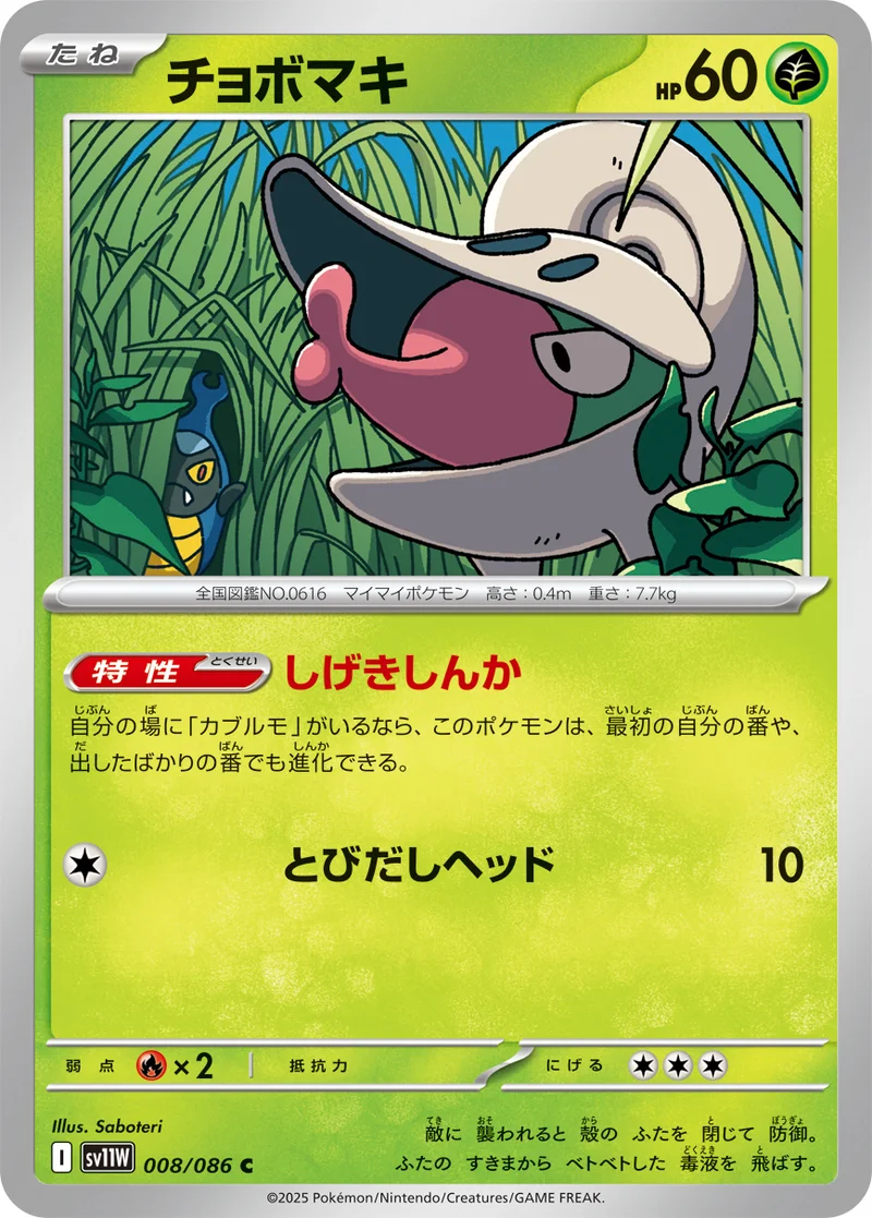 チョボマキ (SV11W 008/086)