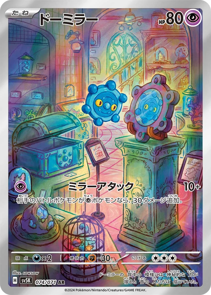 ドーミラー (SV5K 074/071)
