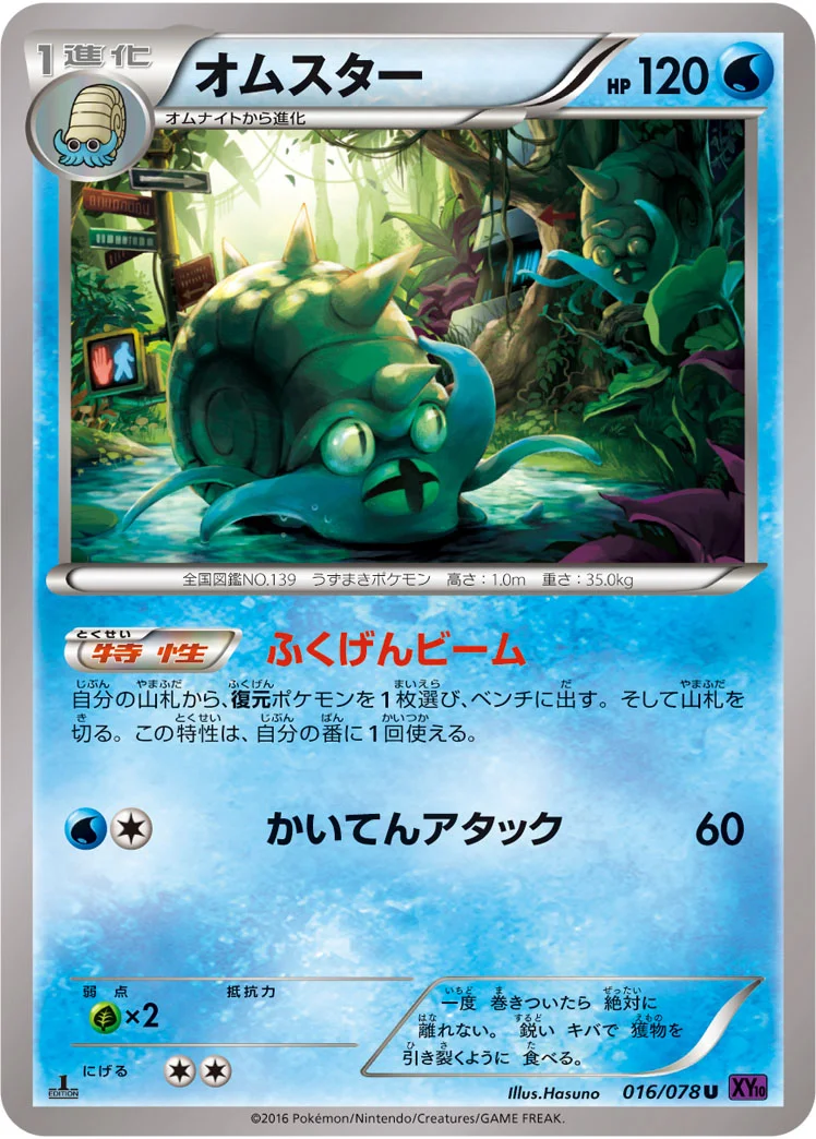オムスター (XY10-B 016/078)