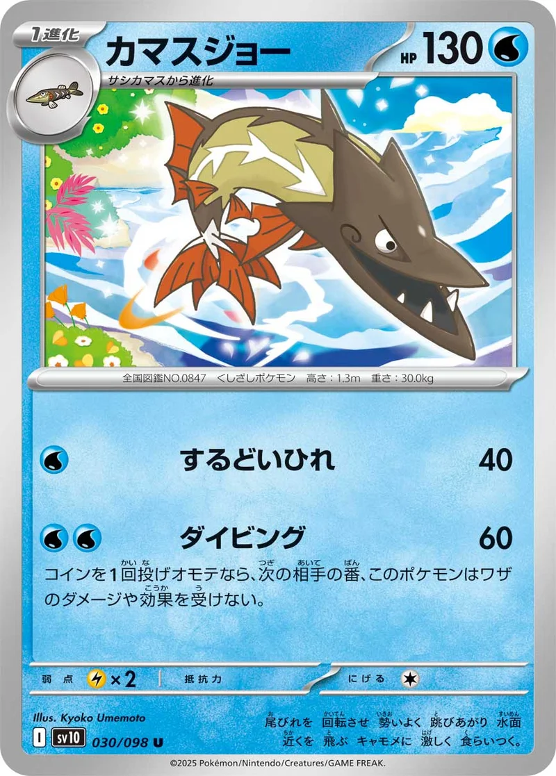 カマスジョー (SV10 030/098)