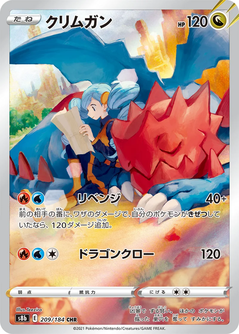 クリムガン (S8b 209/184)