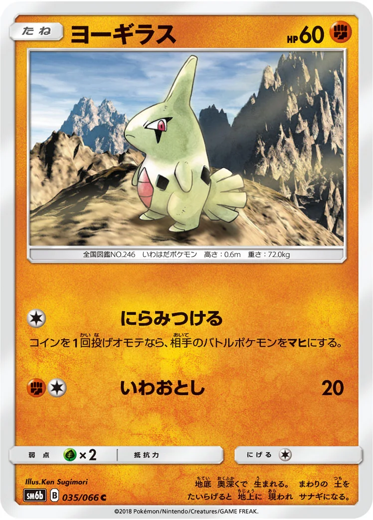 ヨーギラス (SM6b 035/066)
