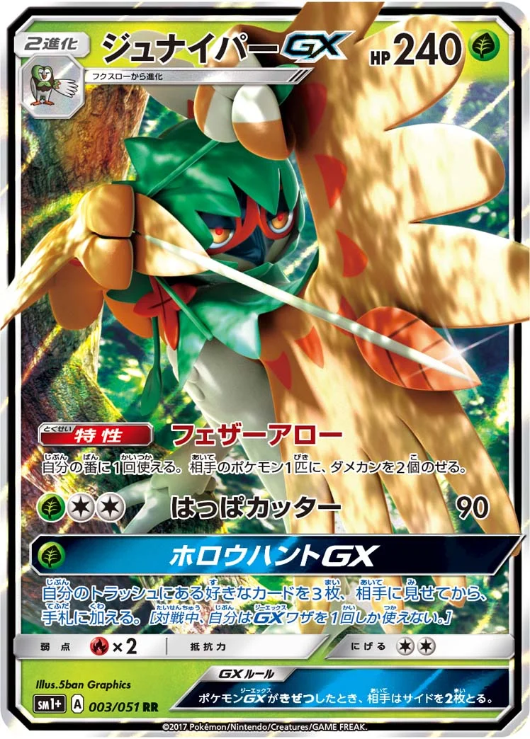 ジュナイパーGX (SM1p 003/051)