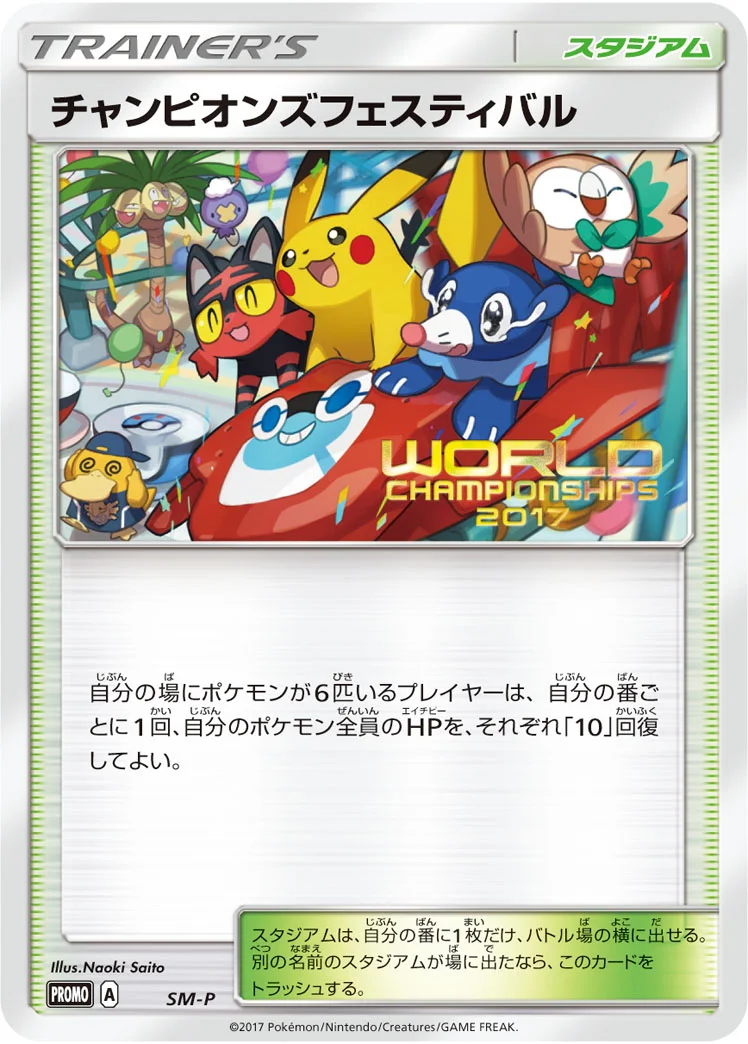 チャンピオンズフェスティバル (SMP SM)