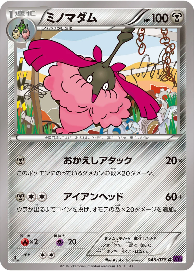 ミノマダム (XY10-B 046/078)