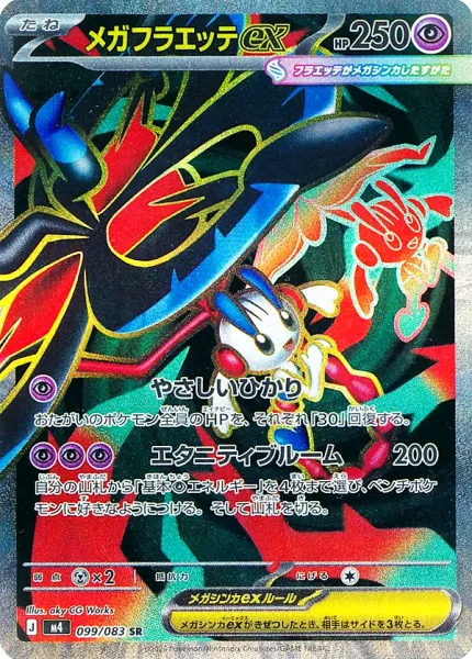 メガフラエッテex (M4 099/083)