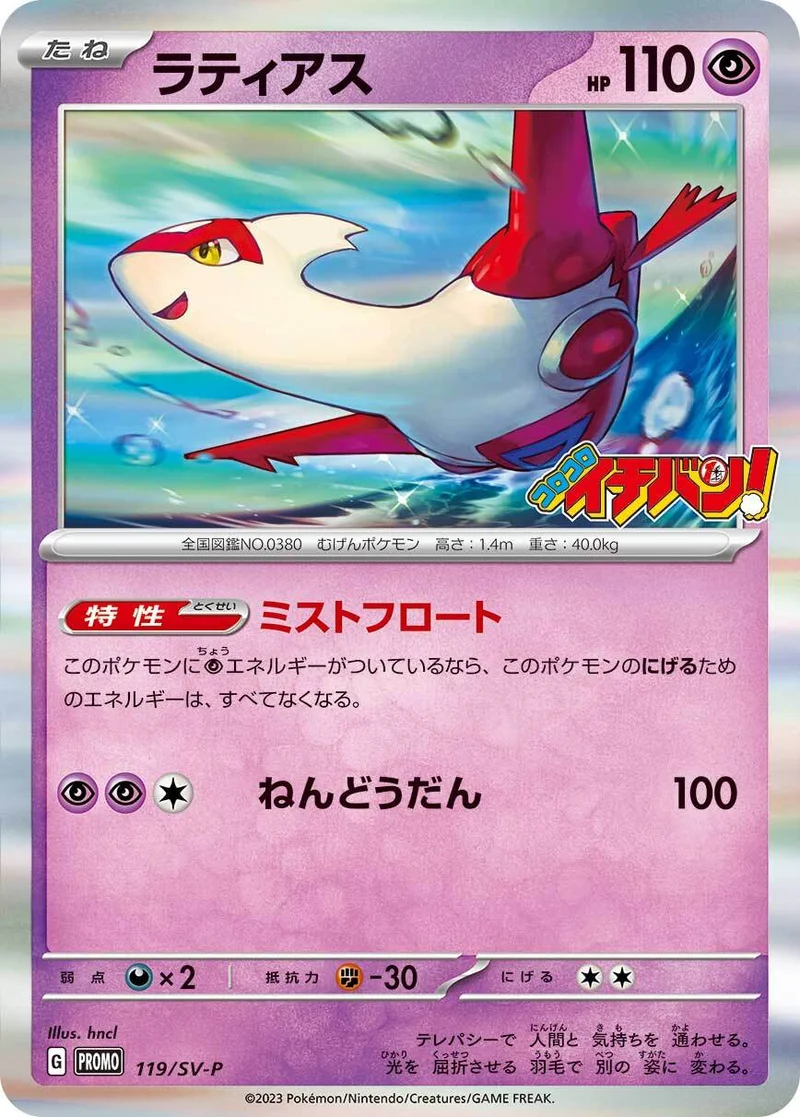 ラティアス (SV-P 119/SV-P)
