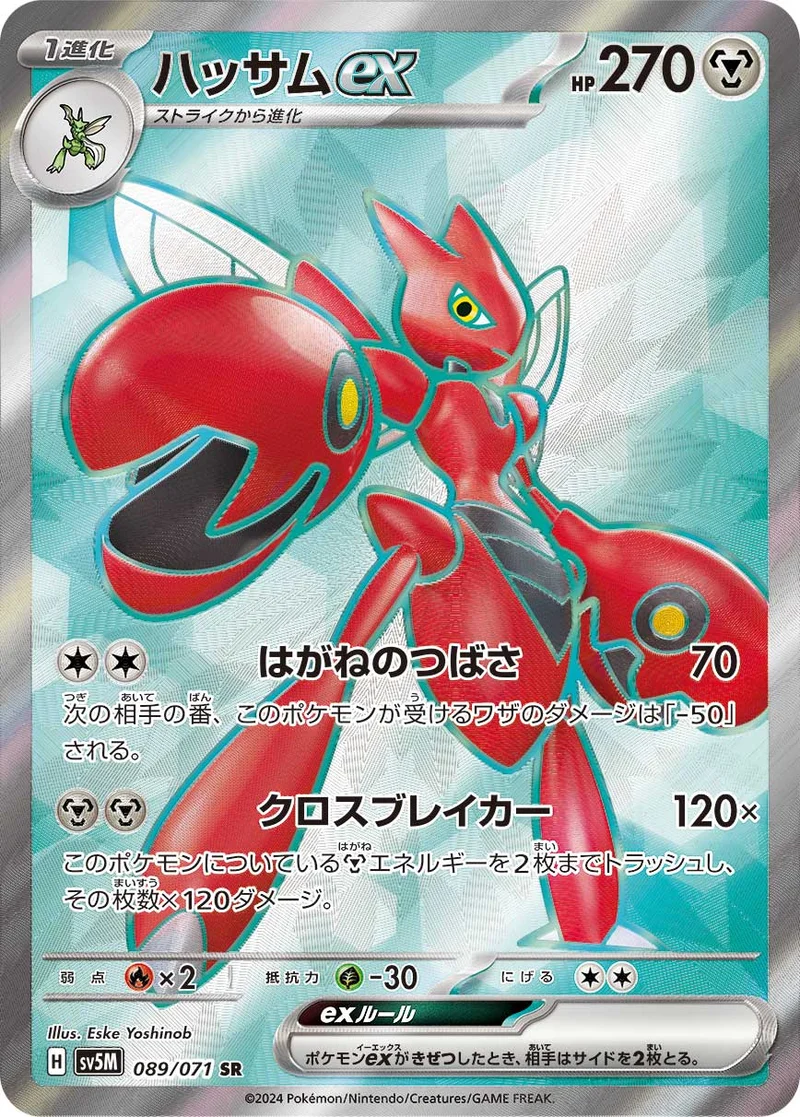 ハッサムex (SV5M 089/071)