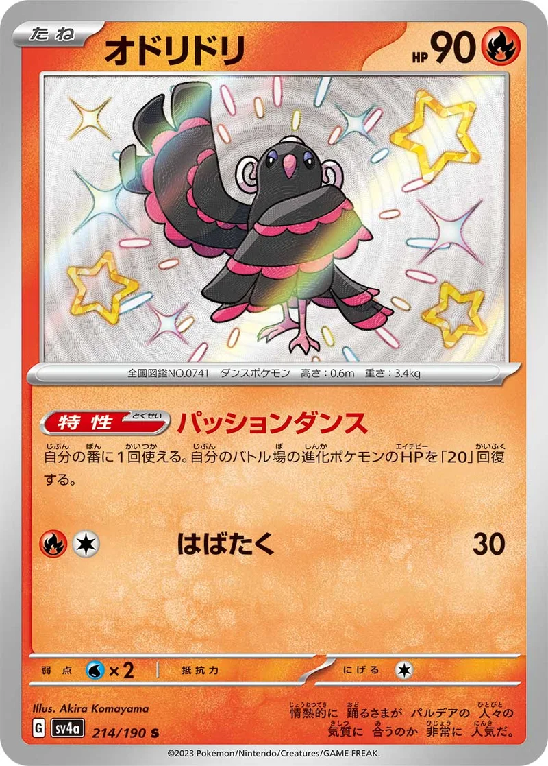 オドリドリ (SV4a 214/190)